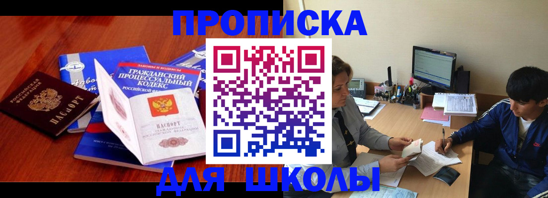 прописка для школы в Красном Куте
